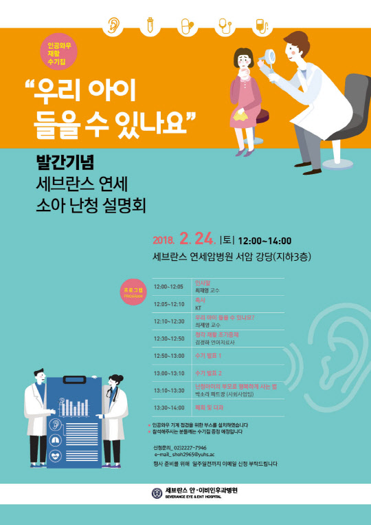 KT가 연세의료원과 함께 오는 24일 세브란스 연세암병원에서 인공와우 재활 수기집 '우리아이 소리찾기 여행' 출판 기념회를 연다. 사진은 행사 안내 포스터 이미지. <KT 제공>